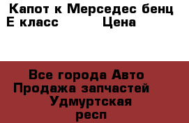 Капот к Мерседес бенц Е класс W-211 › Цена ­ 15 000 - Все города Авто » Продажа запчастей   . Удмуртская респ.,Глазов г.